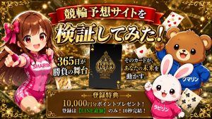競輪リオ,ケイリンリオ,競輪,ケイリン,競輪予想,ケイリン予想,競輪投資,ケイリン投資,競輪予想サイト,口コミ,収支,悪質,投資,本物,検証,無料,無料予想,稼げない,稼げる