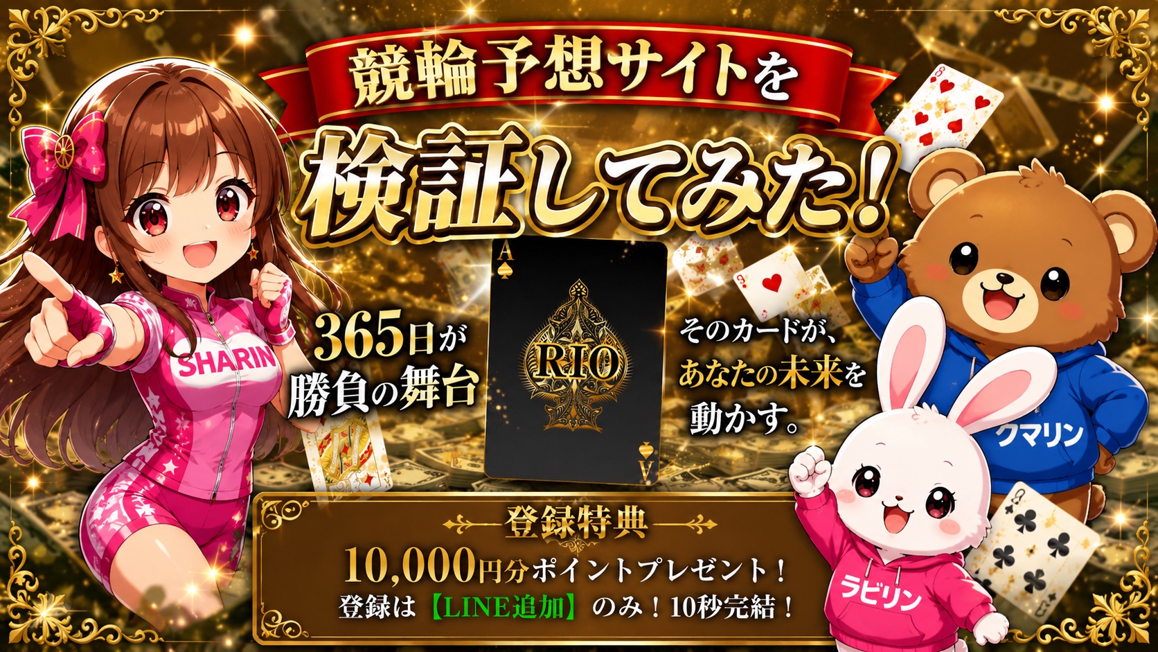 競輪リオ,ケイリンリオ,競輪,ケイリン,競輪予想,ケイリン予想,競輪投資,ケイリン投資,競輪予想サイト,口コミ,収支,悪質,投資,本物,検証,無料,無料予想,稼げない,稼げる