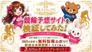 競輪メゾン,ケイリンメゾン,競輪,ケイリン,競輪予想,ケイリン予想,競輪投資,ケイリン投資,競輪予想サイト,口コミ,収支,悪質,投資,本物,検証,無料,無料予想,稼げない,稼げる,