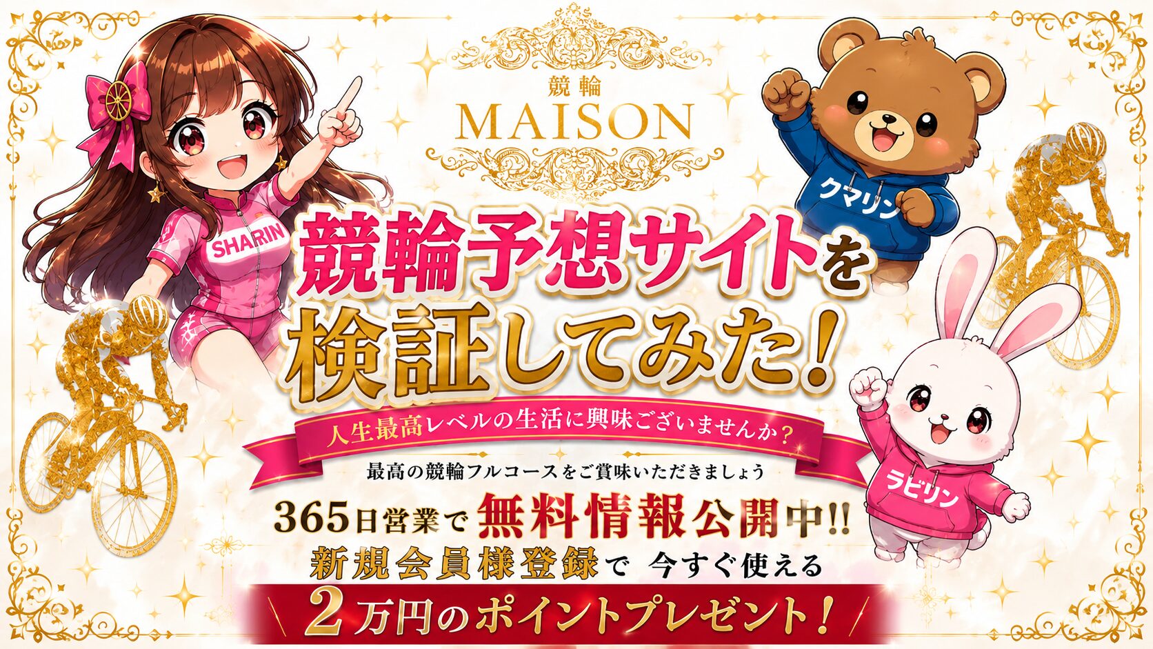 競輪メゾン,ケイリンメゾン,競輪,ケイリン,競輪予想,ケイリン予想,競輪投資,ケイリン投資,競輪予想サイト,口コミ,収支,悪質,投資,本物,検証,無料,無料予想,稼げない,稼げる,