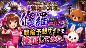 競輪修羅,ケイリンシュラ,競輪,ケイリン,競輪予想,ケイリン予想,競輪投資,ケイリン投資,競輪予想サイト,口コミ,収支,悪質,投資,本物,検証,無料,無料予想,稼げない,稼げる