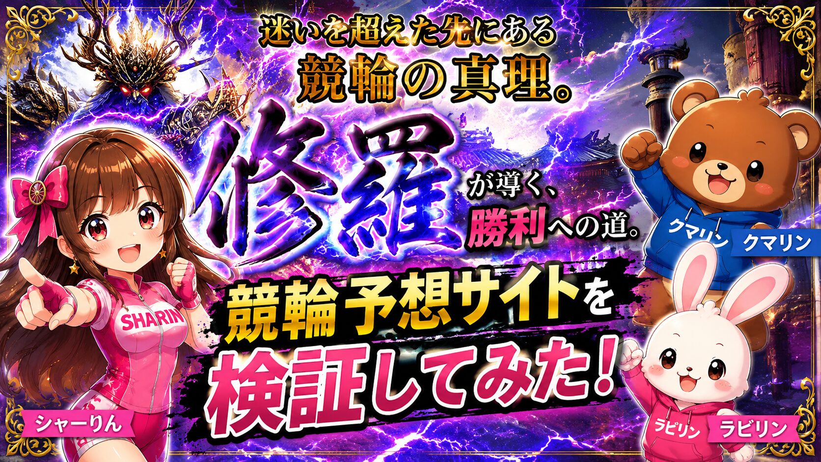 競輪修羅,ケイリンシュラ,競輪,ケイリン,競輪予想,ケイリン予想,競輪投資,ケイリン投資,競輪予想サイト,口コミ,収支,悪質,投資,本物,検証,無料,無料予想,稼げない,稼げる