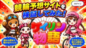 ケイリン物語,競輪物語,競輪,ケイリン,競輪予想,ケイリン予想,競輪投資,ケイリン投資,競輪予想サイト,口コミ,収支,悪質,投資,本物,検証,無料,無料予想,稼げない,稼げる