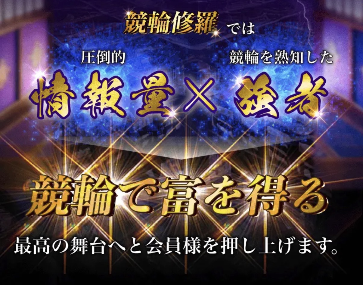 競輪修羅,ケイリンシュラ,競輪,ケイリン,競輪予想,ケイリン予想,競輪投資,ケイリン投資,競輪予想サイト,口コミ,収支,悪質,投資,本物,検証,無料,無料予想,稼げない,稼げる