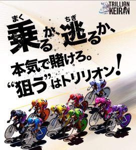 トリリオン競輪,トリリオンケイリン,競輪,ケイリン,競輪予想,ケイリン予想,競輪投資,ケイリン投資,競輪予想サイト,口コミ,収支,悪質,投資,本物,検証,無料,無料予想,稼げない,稼げる,