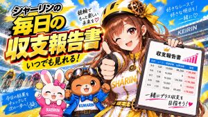 💰収支報告💰：2026年9月21日