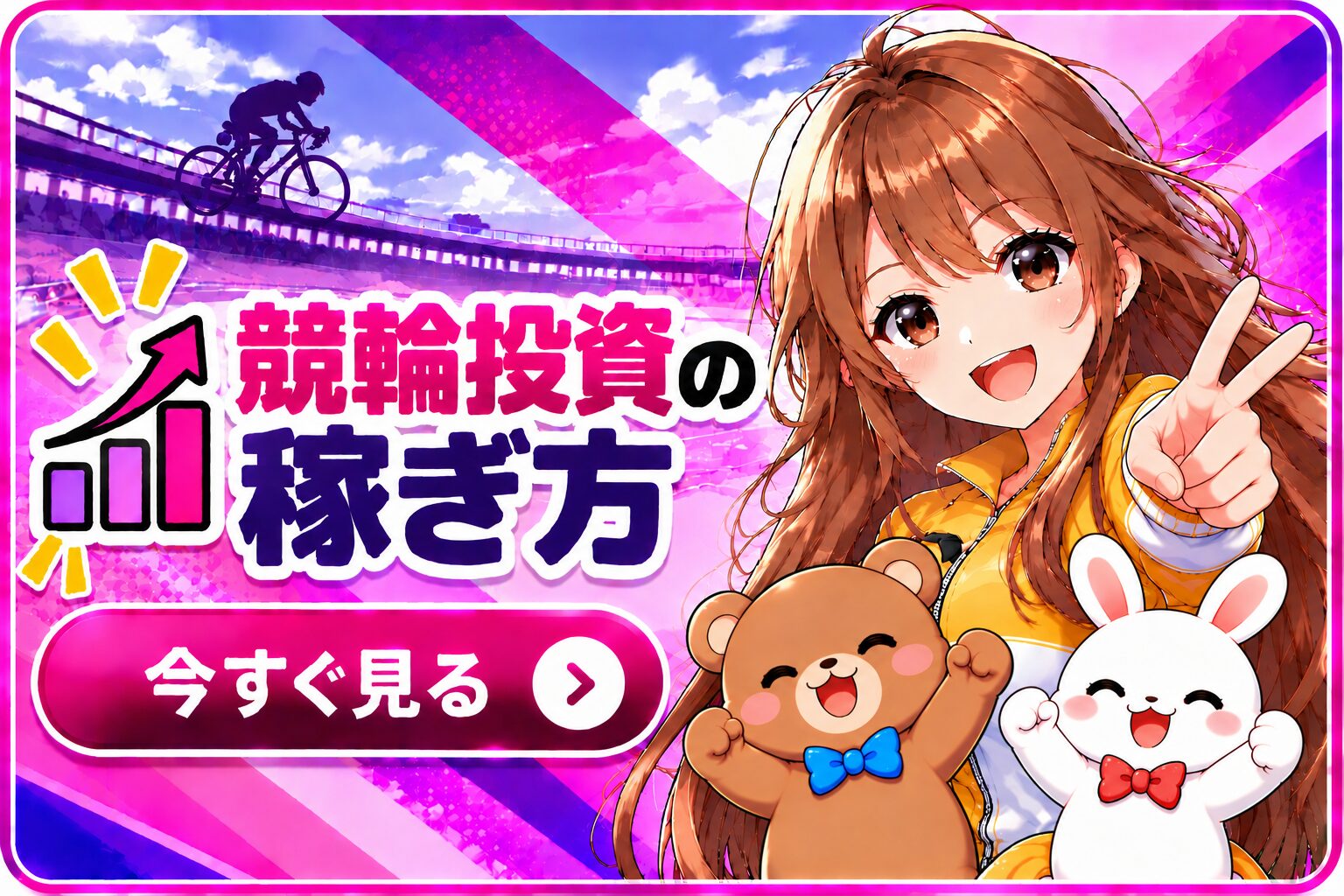 競輪投資の稼ぎ方