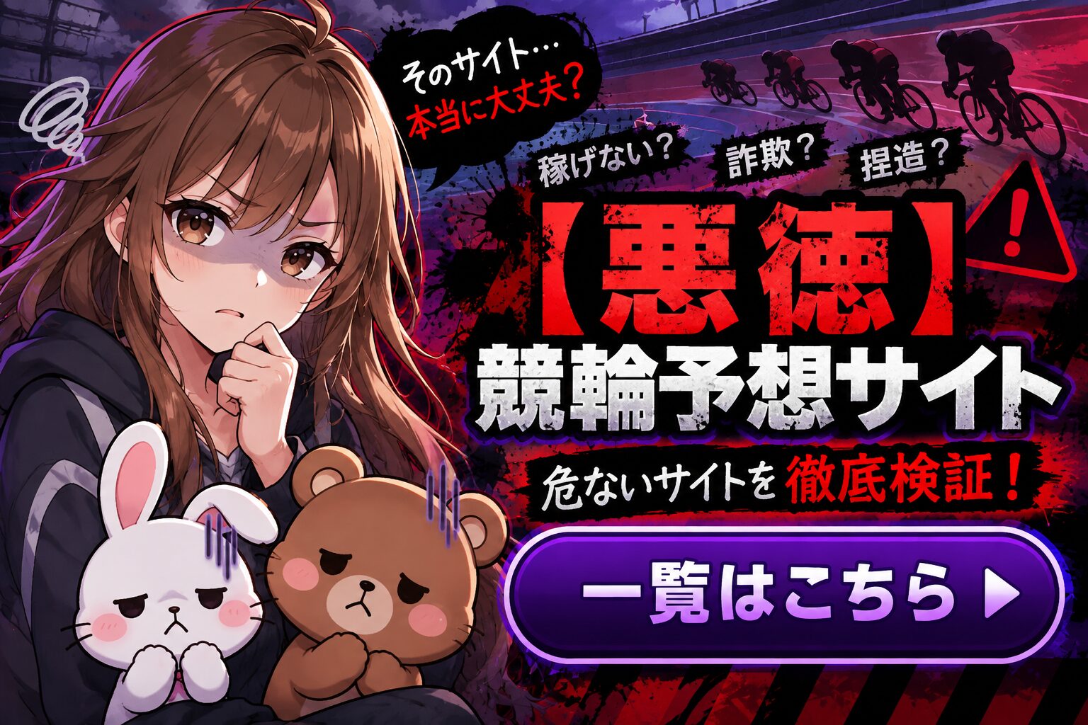 悪徳競輪予想サイト