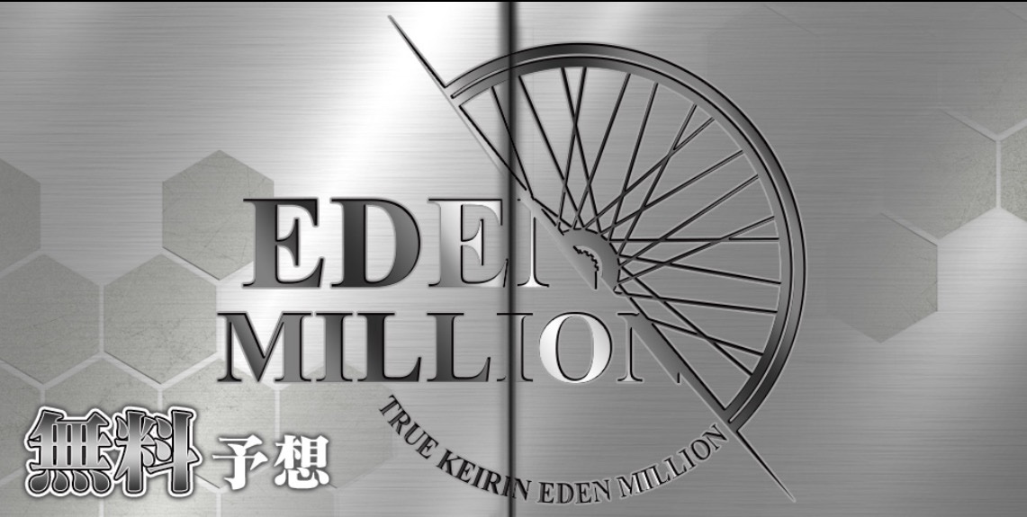 真競輪エデンミリオン,エデンミリオン,ケイリン,競輪,ケイリン,競輪予想,ケイリン予想,競輪投資,ケイリン投資,競輪予想サイト,口コミ,収支,悪質,投資,本物,検証,無料,無料予想,稼げない,稼げる