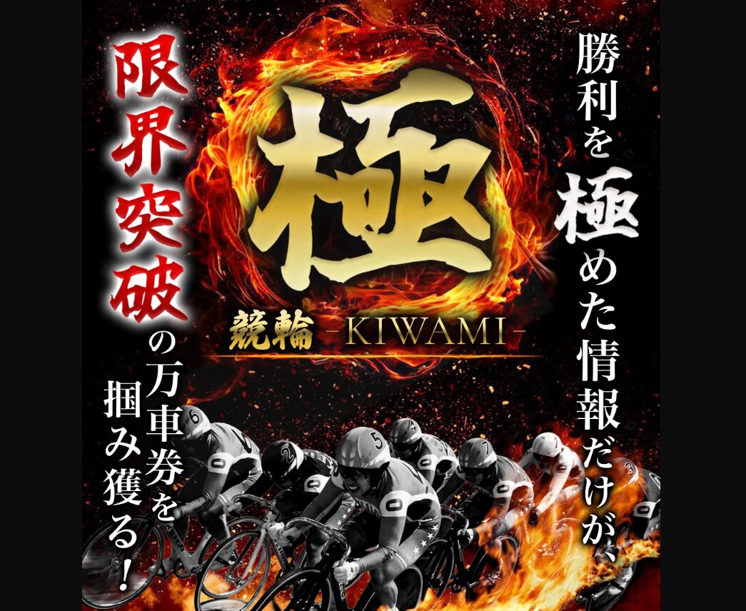 競輪極,ケイリン極,ケイリン,競輪,ケイリン,競輪予想,ケイリン予想,競輪投資,ケイリン投資,競輪予想サイト,口コミ,収支,悪質,投資,本物,検証,無料,無料予想,稼げない,稼げる