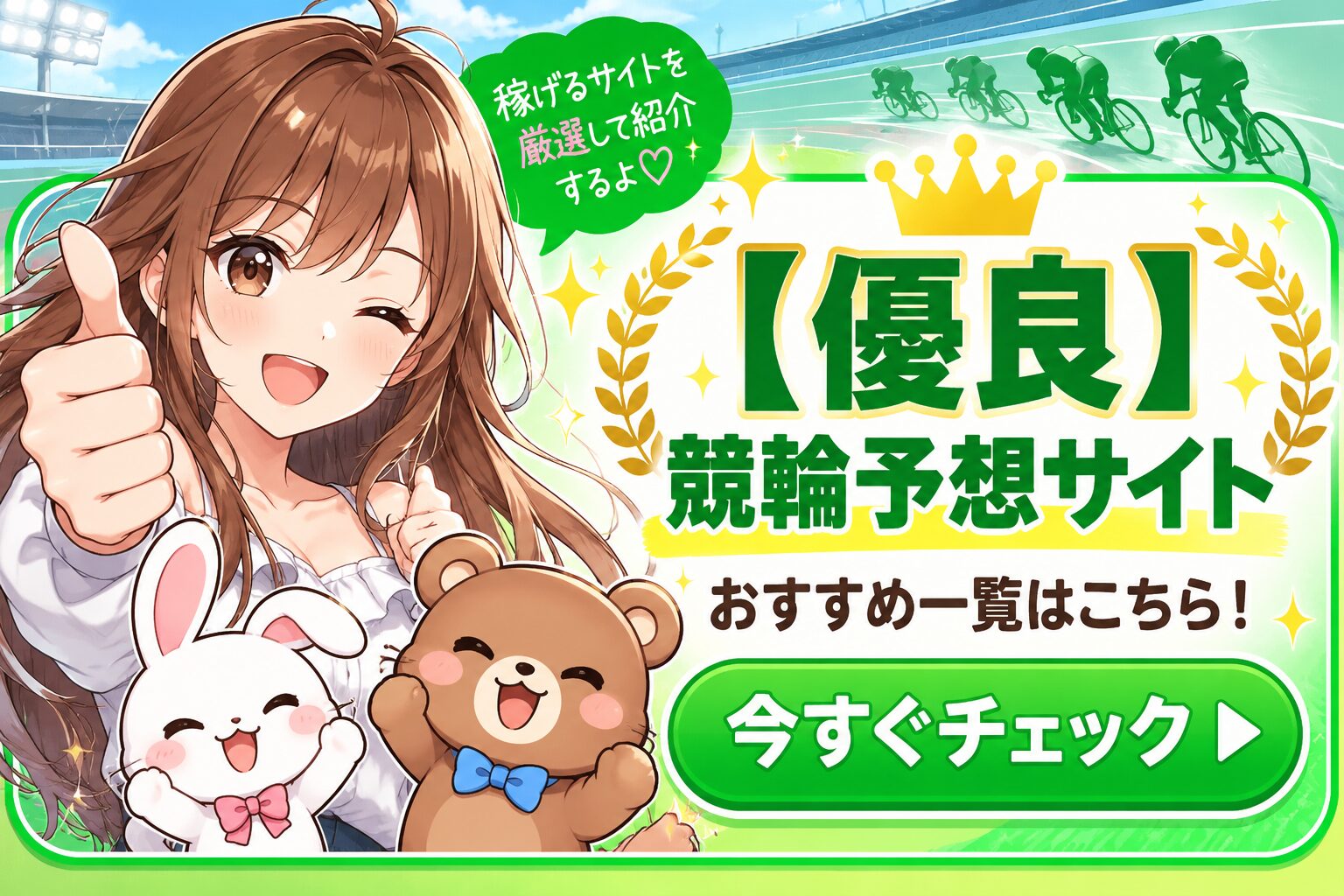 優良競輪予想サイト