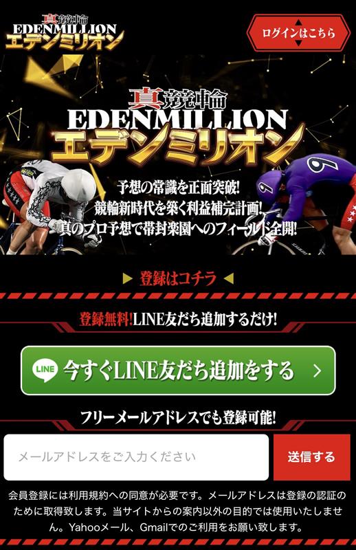 真競輪エデンミリオン,エデンミリオン,ケイリン,競輪,ケイリン,競輪予想,ケイリン予想,競輪投資,ケイリン投資,競輪予想サイト,口コミ,収支,悪質,投資,本物,検証,無料,無料予想,稼げない,稼げる